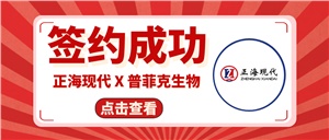 【簽約喜訊】正?，F(xiàn)代成功簽約《普菲克生物技術(shù)創(chuàng)新實(shí)驗(yàn)室裝修工程項(xiàng)目》