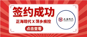 【簽約喜訊】正?，F(xiàn)代成功簽約《萍鄉(xiāng)疾控中心實(shí)驗(yàn)室改造工程項(xiàng)目》