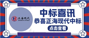 【中標(biāo)喜訊】關(guān)于《懷化市第二人民醫(yī)院靖州院區(qū)》中標(biāo)！