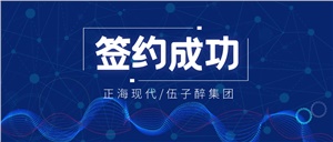 【簽約喜訊】正?，F(xiàn)代成功簽約《湖南伍子醉實(shí)業(yè)集團(tuán)有限公司實(shí)驗(yàn)室工程項(xiàng)目》