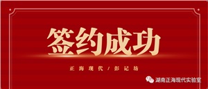 【簽約喜訊】正海現(xiàn)代與彭記坊成功簽約實(shí)驗(yàn)室規(guī)劃建設(shè)項(xiàng)目