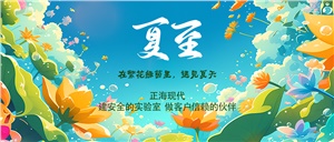 夏至｜科研的熱情，如同夏日驕陽(yáng)般熾熱