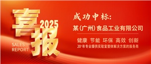正?，F(xiàn)代再傳捷報(bào)：成功簽約某（廣州）食品企業(yè)實(shí)驗(yàn)室項(xiàng)目