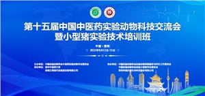 正?，F(xiàn)代承辦  第十五屆中醫(yī)藥實(shí)驗(yàn)動(dòng)物科技交流會(huì)