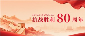 正?，F(xiàn)代組織員工觀看抗戰(zhàn)勝利 80 周年閱兵儀式 共慶偉大勝利