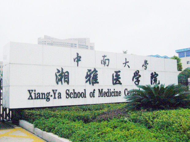 中南大學(xué)湘雅醫(yī)學(xué)院