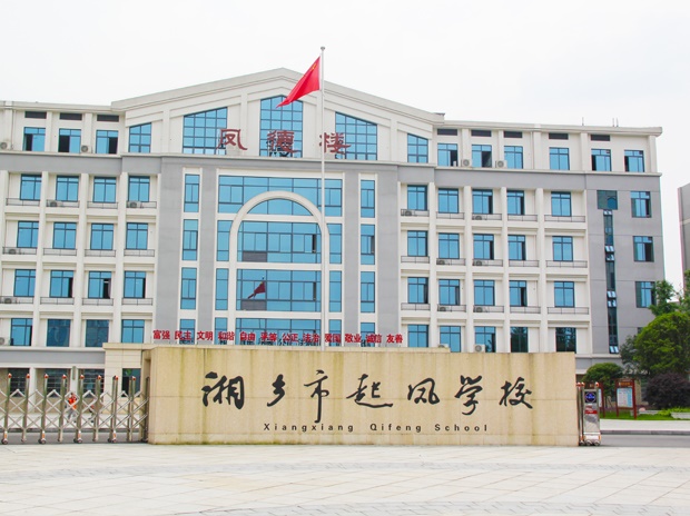 湖南省湘鄉(xiāng)市起鳳學校