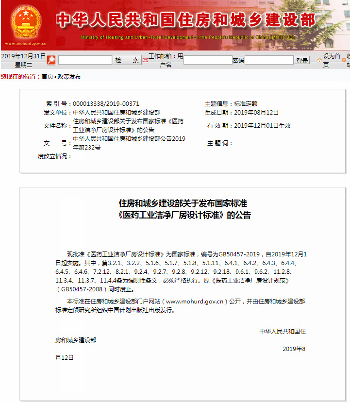 新法規(guī)|《醫(yī)藥工業(yè)潔凈廠房設(shè)計(jì)標(biāo)準(zhǔn)》 GB 50457-2019，自2020年1月1日起實(shí)施